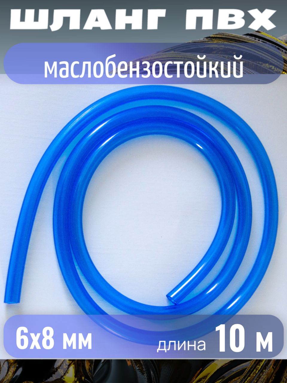 Шлангавтомобильный,арт.ИК0081-10,1шт.