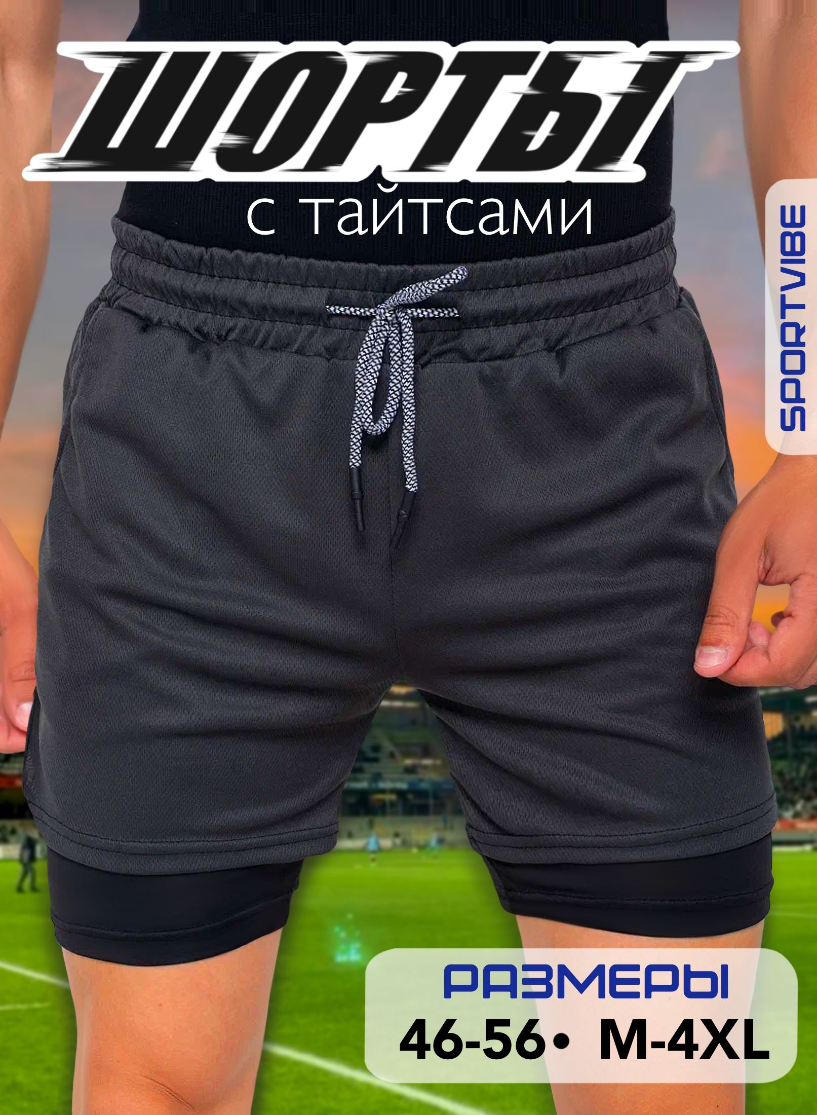 ШортыSPORTVIBEмужскиеспортивныестайтсами