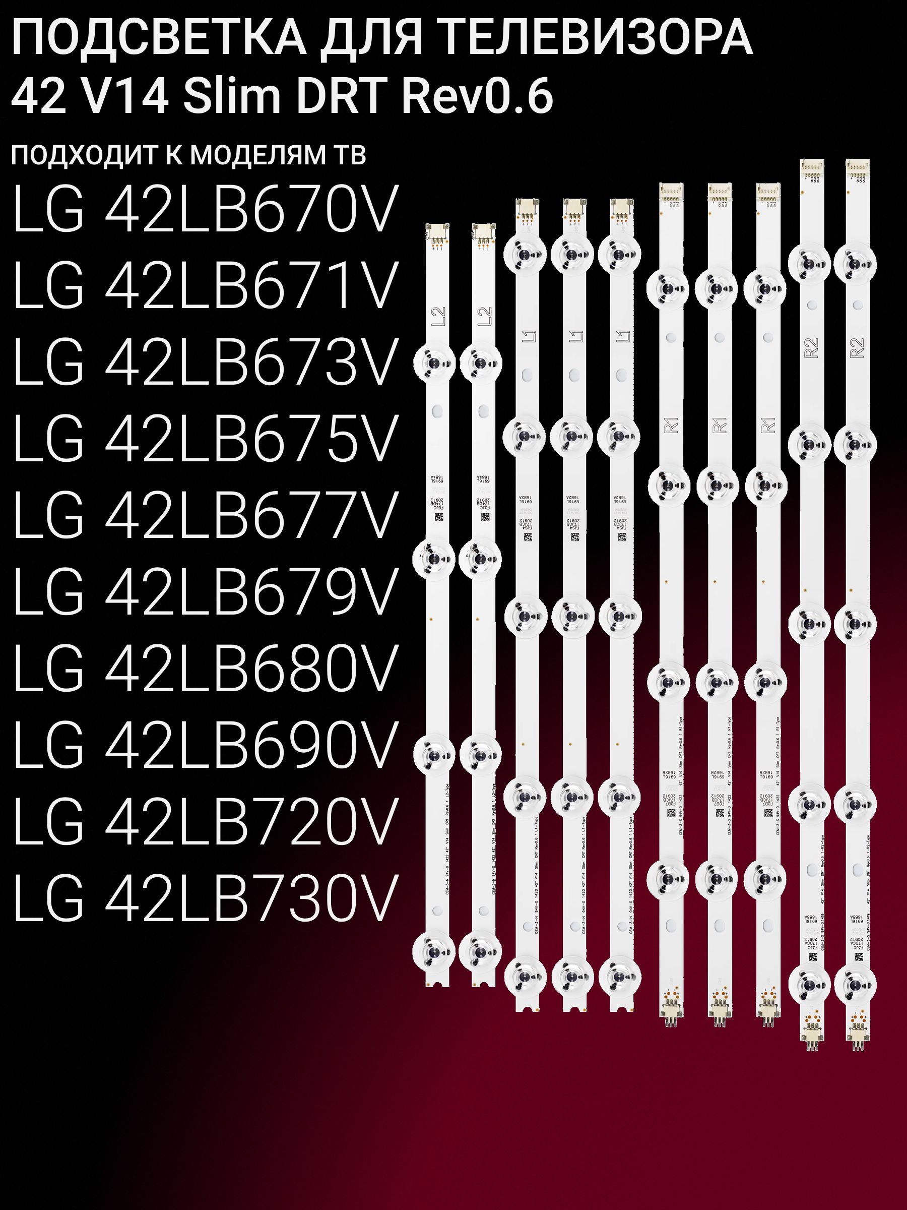 ПодсветкадляLG42LB670V42LB671V42LB673V42LB675V42LB677V42LB679V42LB680V42LB690V42LB720V42LB730V;42V14SlimDRTRev0.6