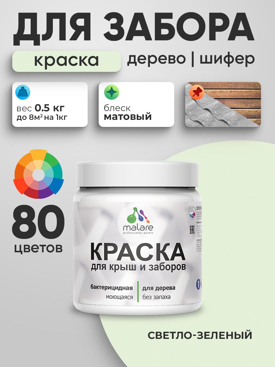 Акриловая краска Malare для деревянного забора/ по дереву для наружных и внутренних работ/ быстросохнущая моющаяся без запаха, матовая, светло-зеленый, 0.5 кг.