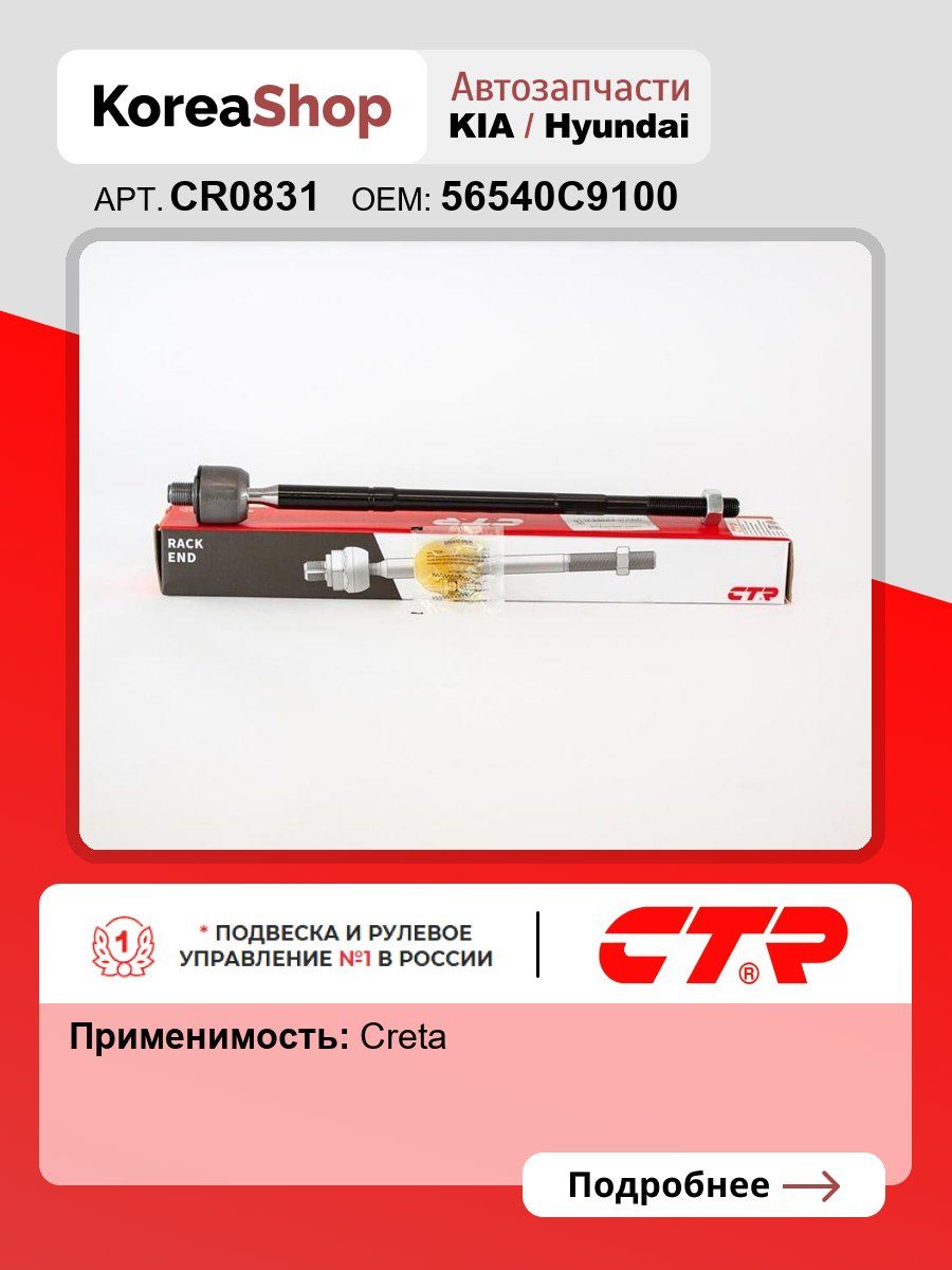 Тяга рулевая лев/прав CTR