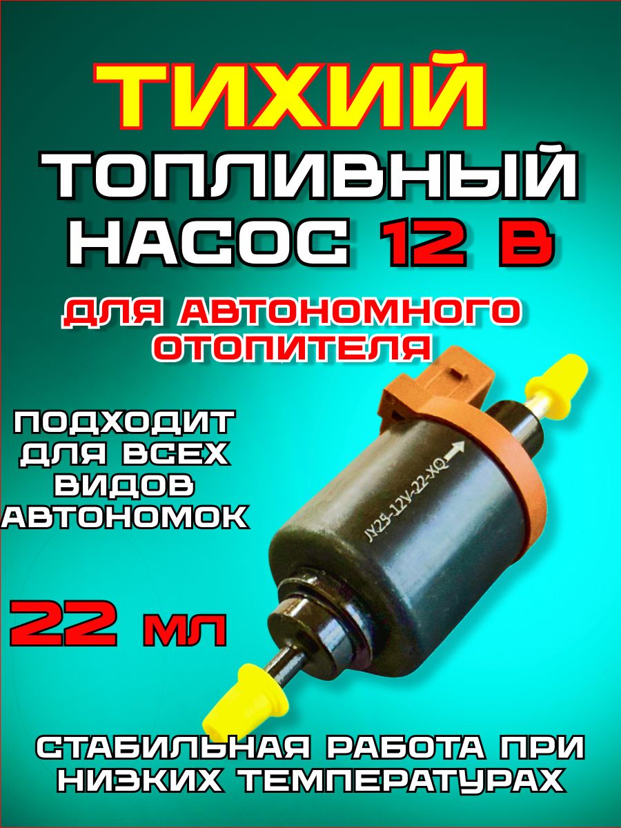 Бесшумныйтопливныйнасосдляавтономногоотопителя12V22мл