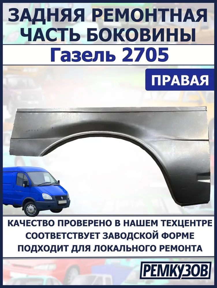 Боковина правая 2705.5325098