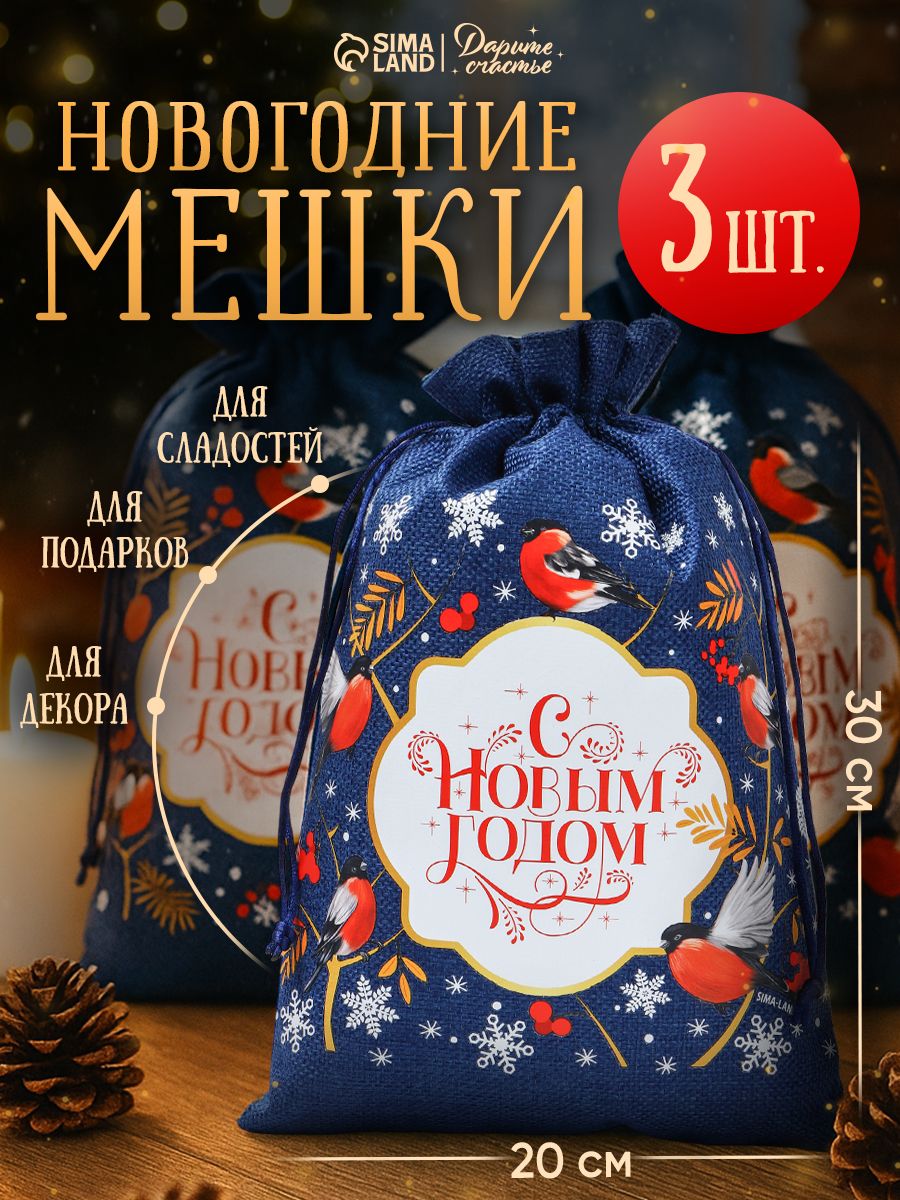Новогодние мешочки для подарков, холща, 3 шт, 20 х 30 см