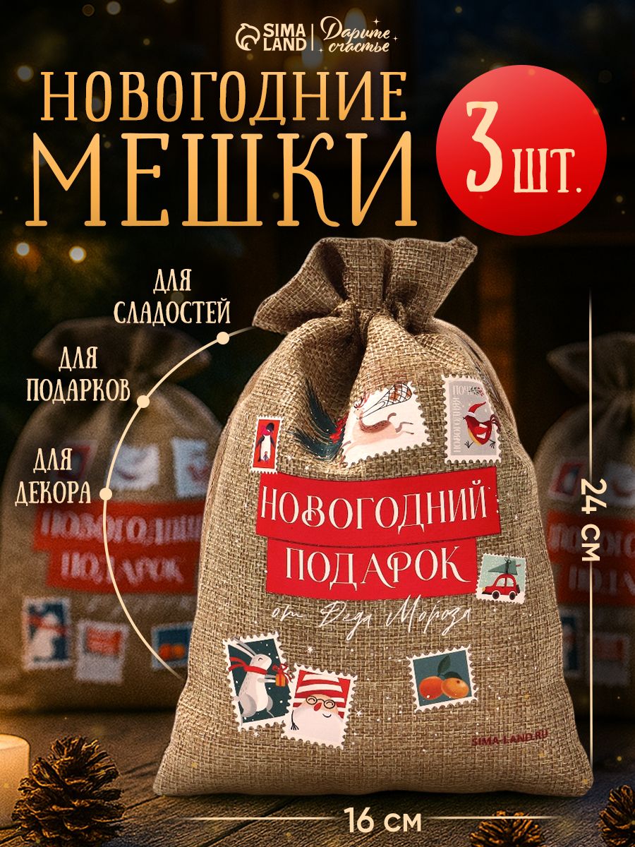 Мешок для подарков новогодний, холща, 3 штуки, 16 х 24 см
