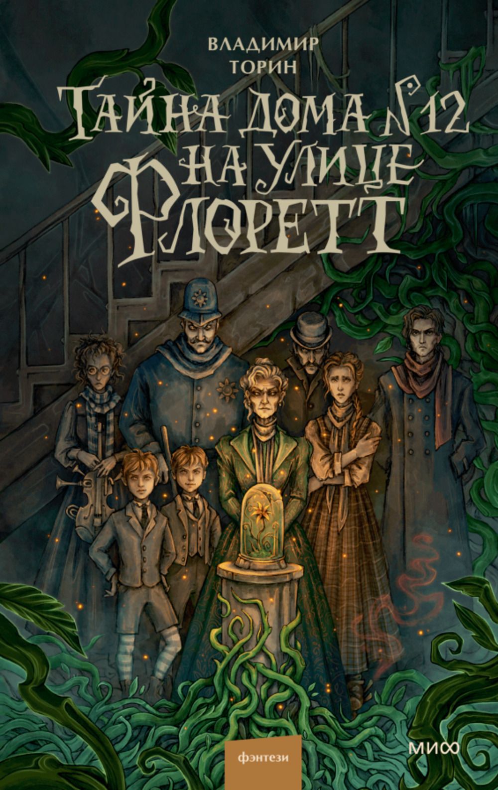 Тайнадома№12наулицеФлоретт|ТоринВладимир