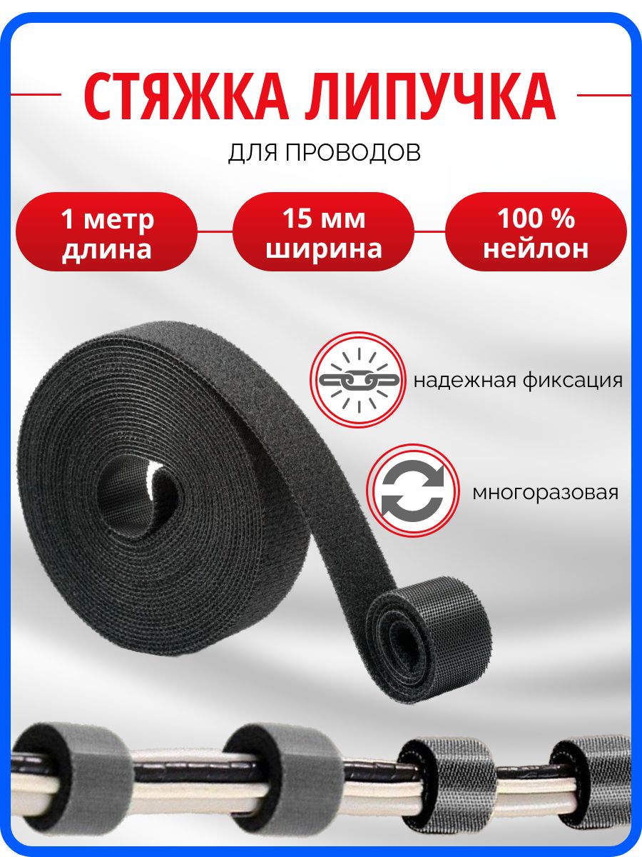 Стяжкалипучкамногоразовая,хомутдвустороннийдляпроводов,1метр,ширина15мм