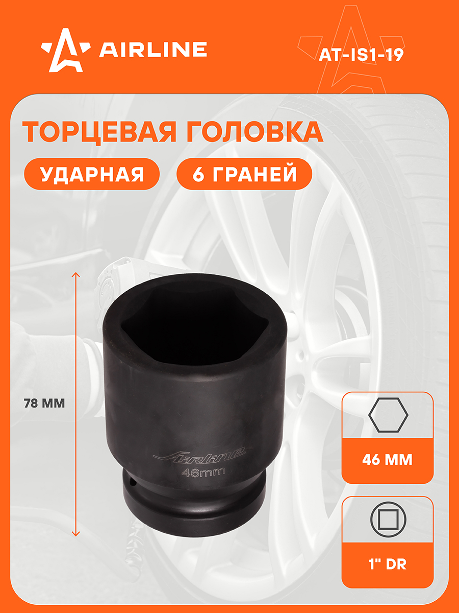 Головка ударная 1"DR 46 мм (AIRLINE)