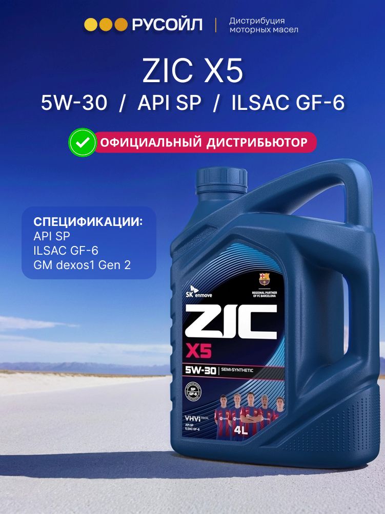 Масло моторное 5W30 п/синт. X5 (4л) (ZIC)