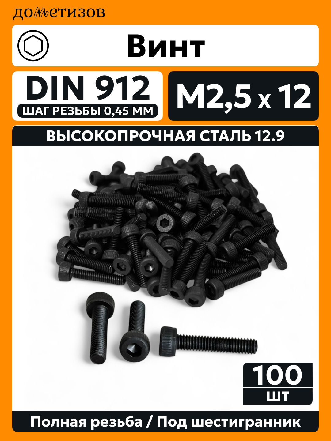 ДометизовВинтM2.5x2.5x12мм,головка:Цилиндрическая,100шт.60г