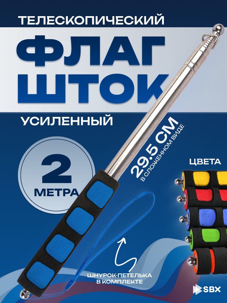 ФлагштокдревкодляфлагавыдвижнойтелескопическийSBX2м,синий