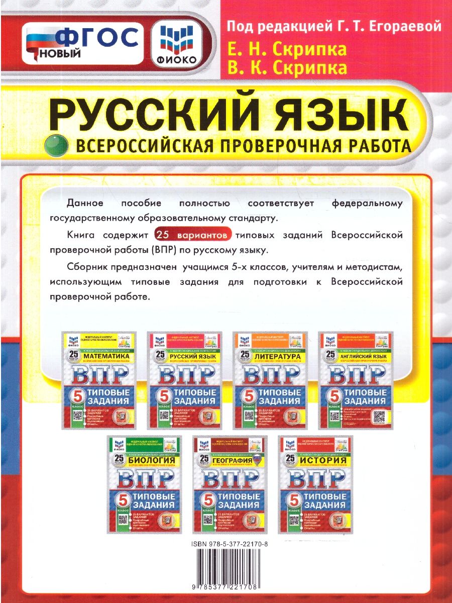 ВПР Русский язык 5 класс Типовые задания 25 вариантов ФИОКО СТАТГРАД | Russian Language VPR Practice Tests, Grade 5, 25 Variants with Answers - Ozon image 5