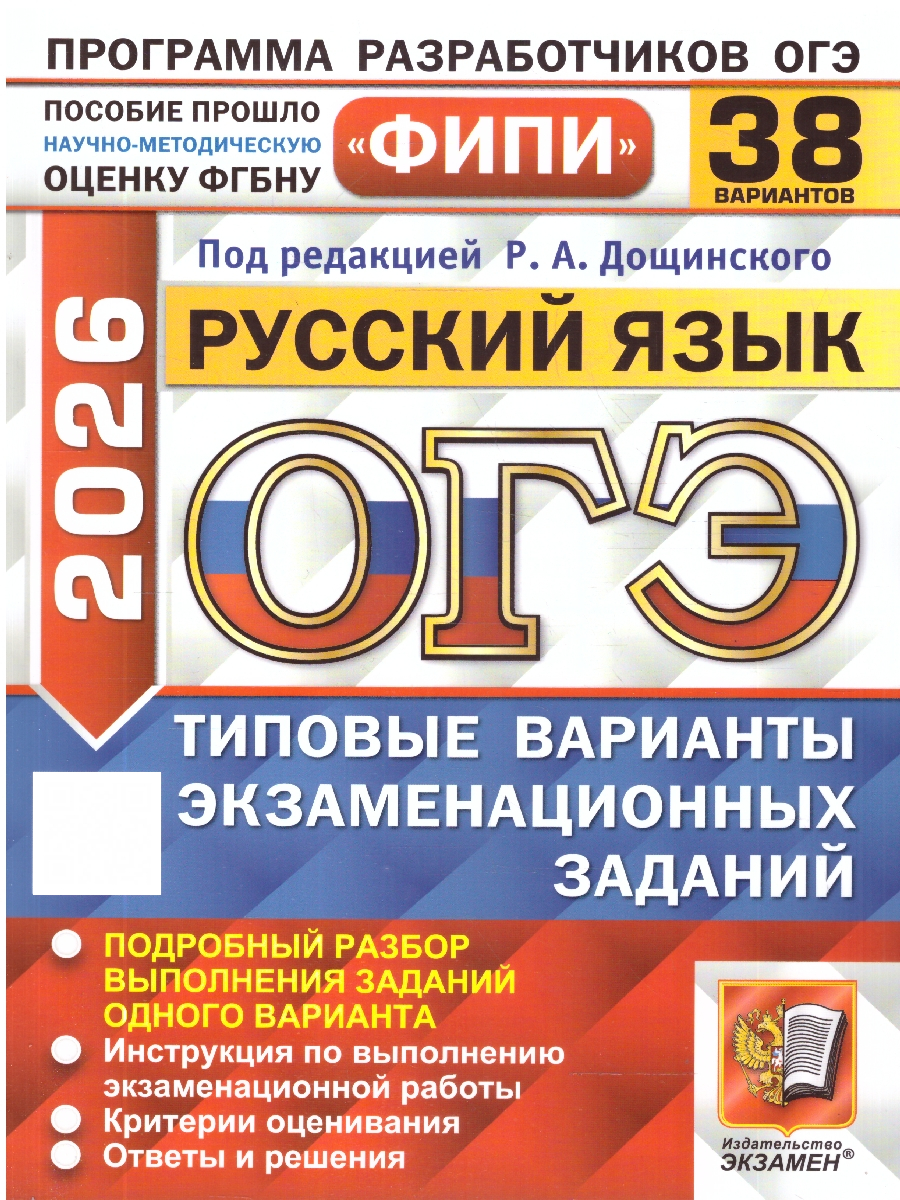 ОГЭ 2026 Русский язык Типовые варианты экзаменационных заданий 38 вариантов ФИПИ | Reference Book - Ozon image 1
