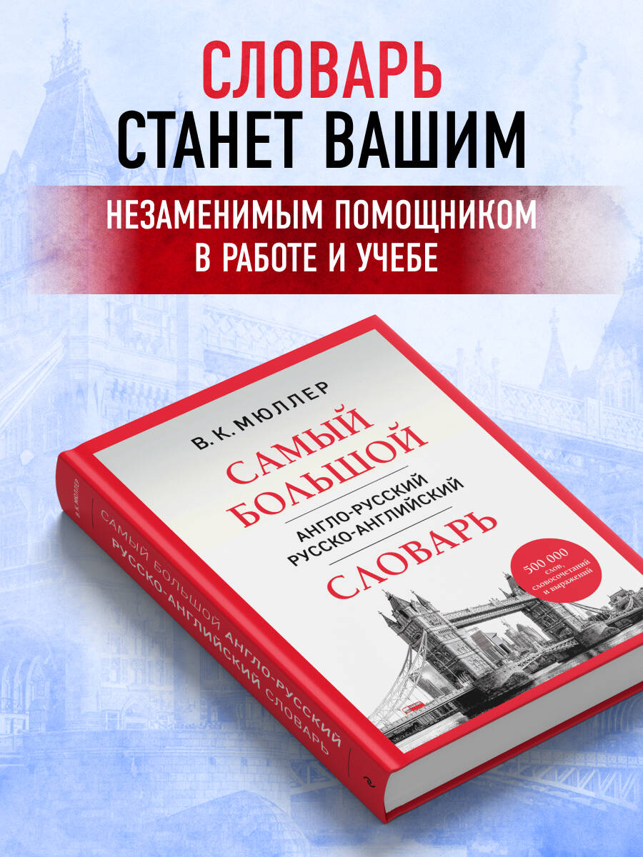 Самый большой англо-русский русско-английский словарь (500 000 слов, словосочетаний и выражений) | Reference Book - Ozon image 2