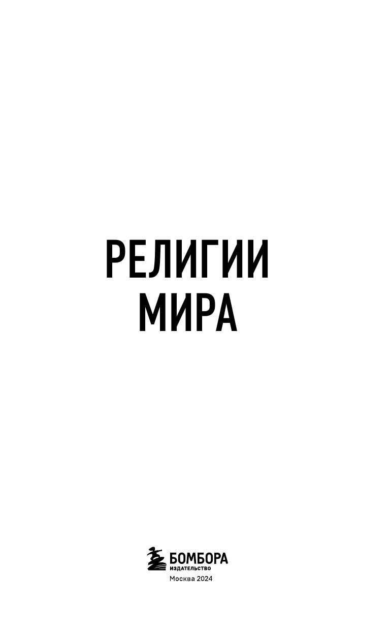Религии мира. Для тех, кто хочет все успеть (новое оформление) | Religions of the World. For Those Who Want to Know It All - Ozon image 5