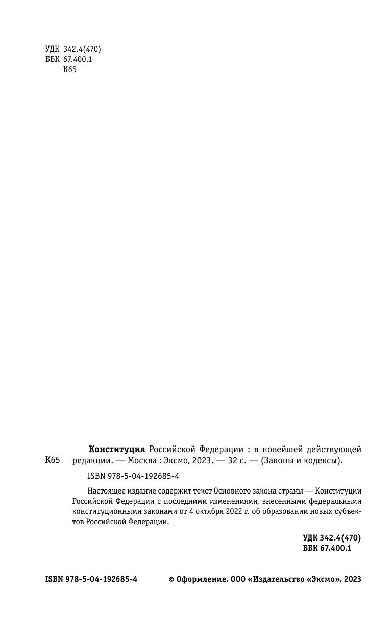 Конституция Российской Федерации. В новейшей действующей редакции | Konstitutsiia Rossiiskoi Federatsii. V noveishei deistvuiushchei redaktsii - Ozon image 4