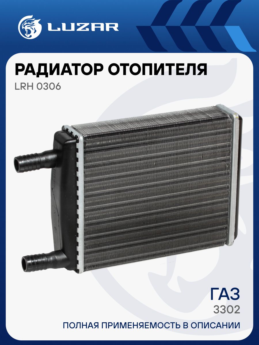 Радиатор отопителя ГАЗель алюминиевый 16 мм с.о. LUZAR