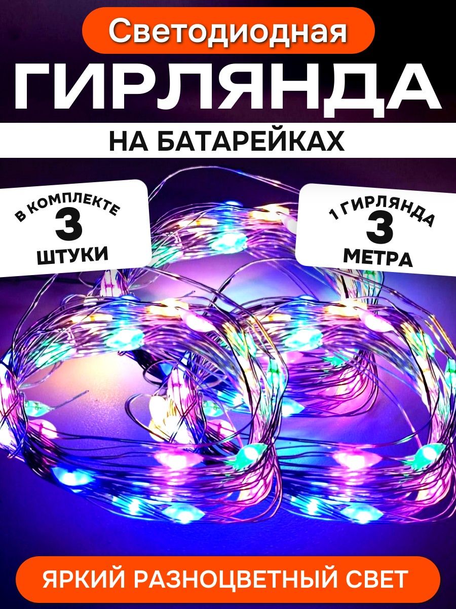 Гирляндасветодиоднаянабатарейках3штукипо3метра,LEDнитьинтерьерная,белыйтёплыйсвет,длякомнаты,декора,праздников,безподключениякрозетке