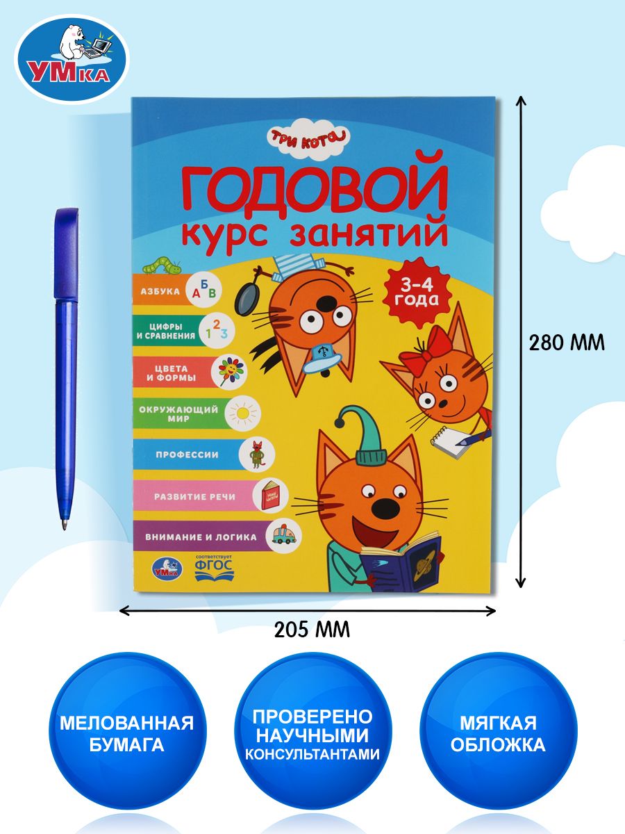Годовой курс занятий 3-4 года Три кота, Умка / Книга развивающая для детей | Russian-Language Book - Ozon image 1