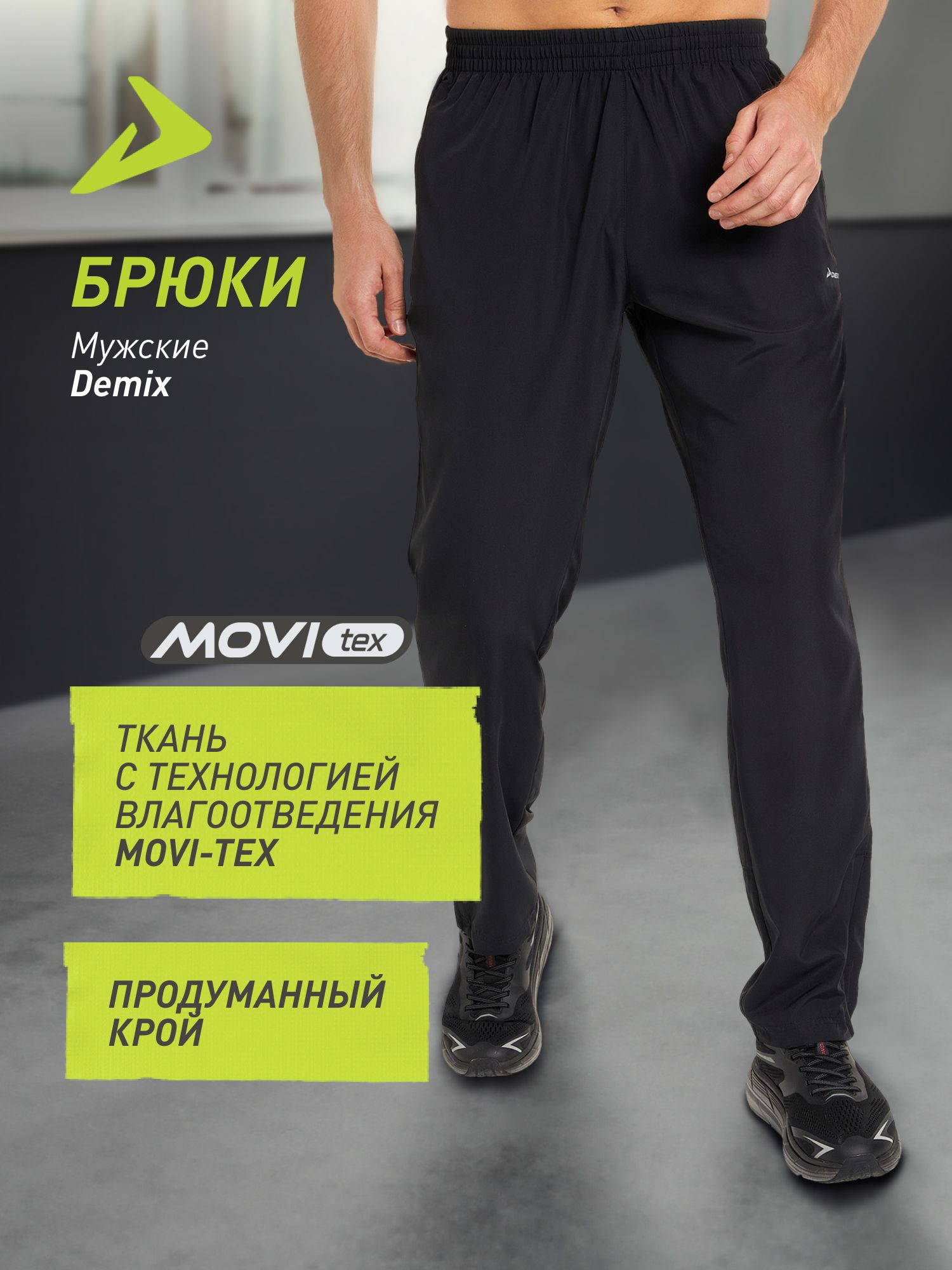 БрюкипрямыеDemix