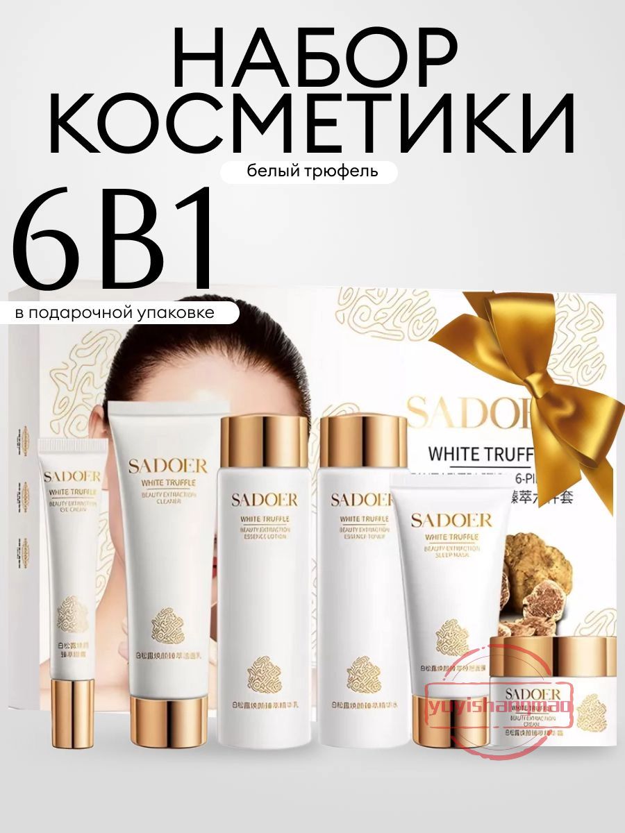 SADOEROFFICIAL,подарочныйнаборкосметикипоуходузалицомдляженщиниподростковбьютибоксSadoer