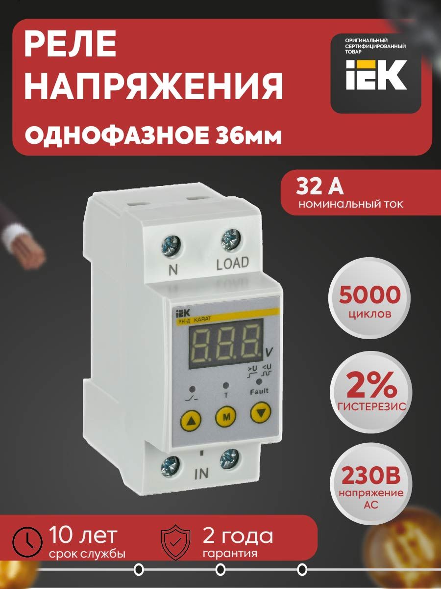 РеленапряженияРН-доднофазное36мм32АIEK
