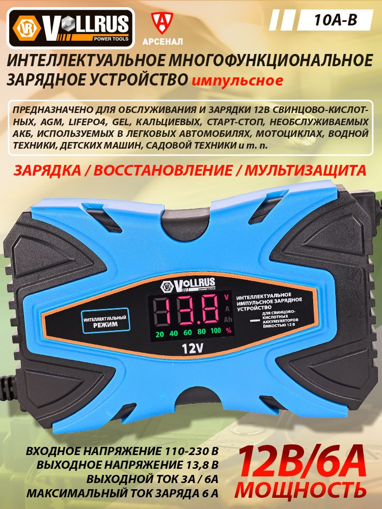Зарядноеустройствоимпульсноедляаккумуляторовавтомобиля,мото,AGM/GEL/Start-Stop;12В;6АVollRus10A-B