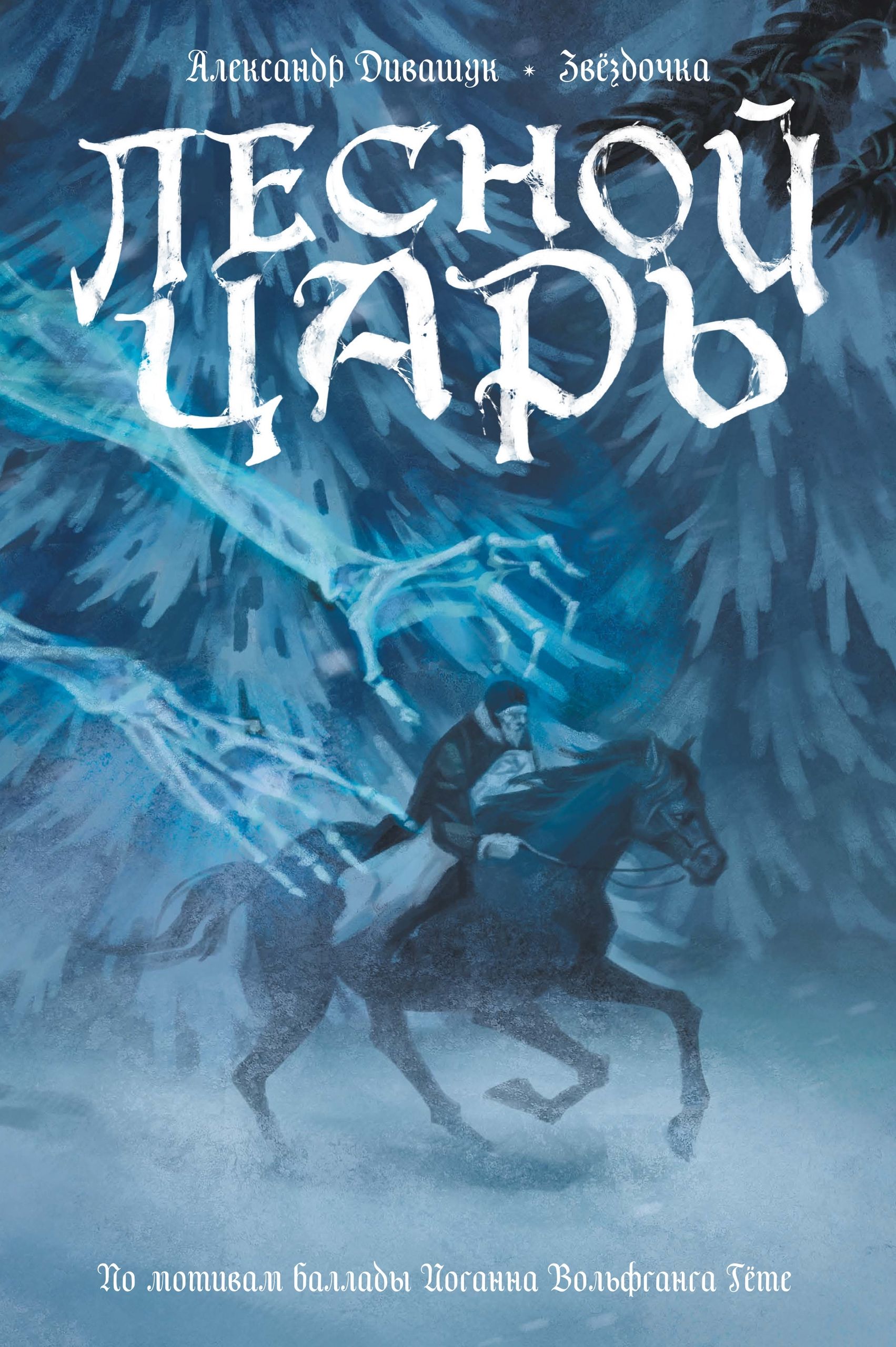 Классикавкомиксах.Гёте.Леснойцарь