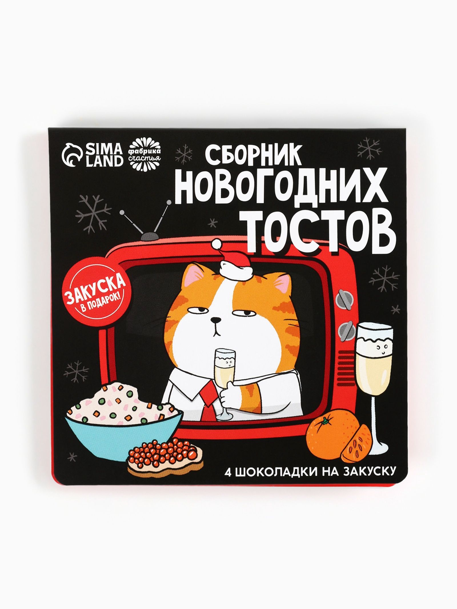 Шоколад мини в открытке Сборник новогодних тостов , 5 г 4 шт.