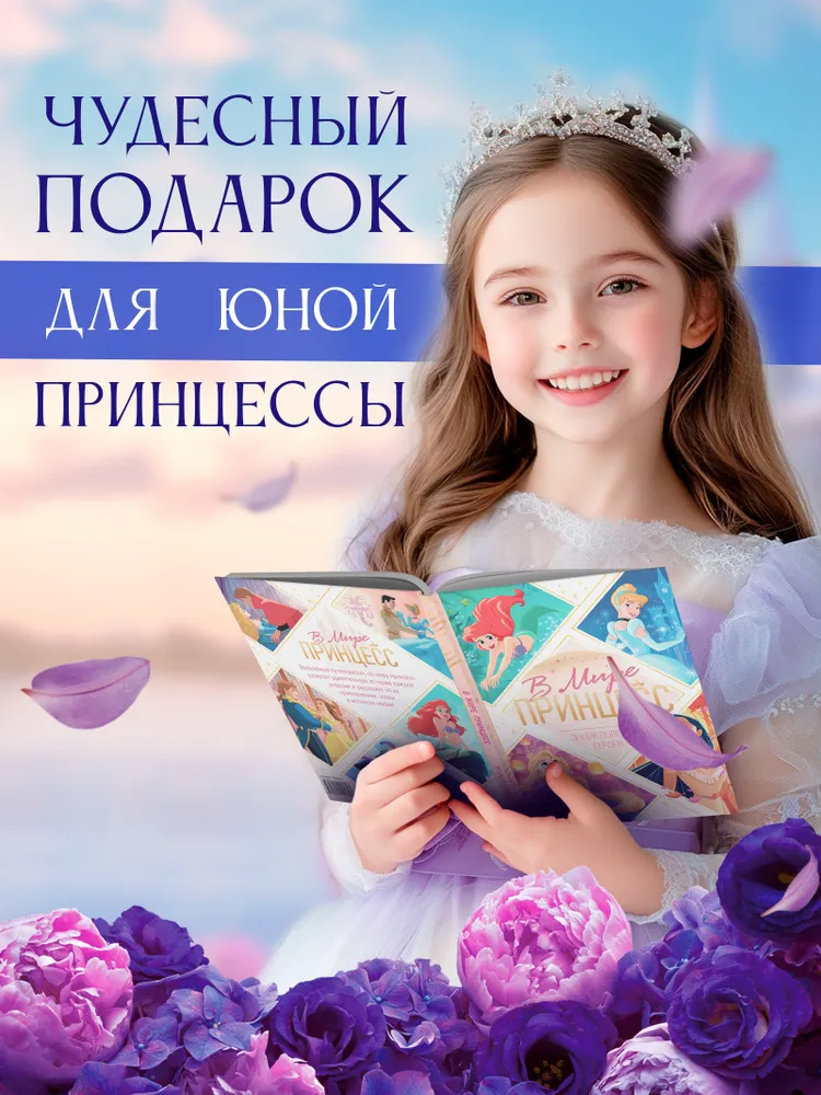Энциклопедия для девочек "Принцессы", Disney, 48 страниц, формат А5, детская энциклопедия 3+ | Reference Book - Ozon image 4