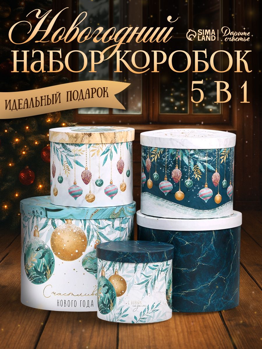 Подарочный набор новогодних коробок "Время волшебства" , 5 шт.