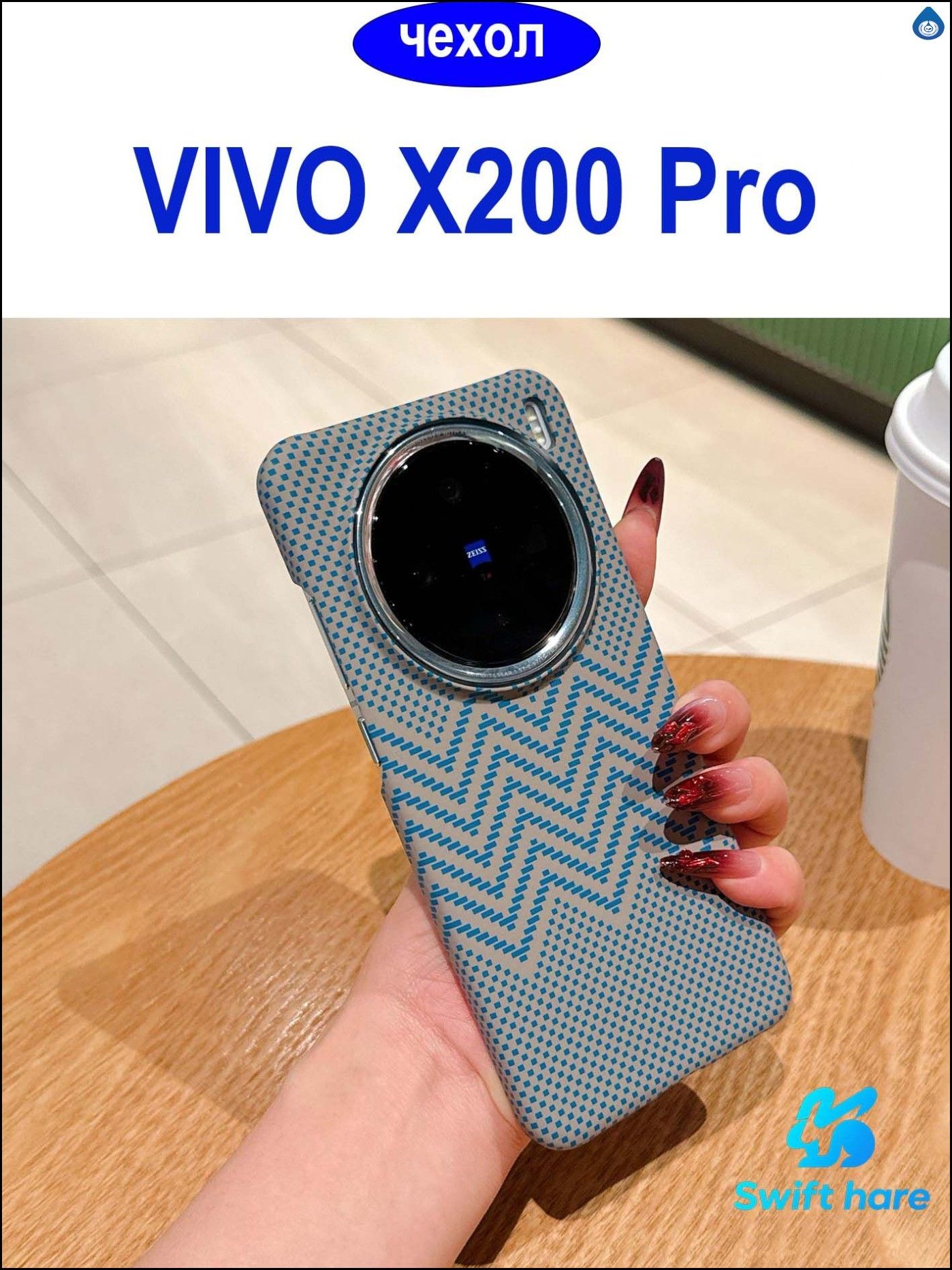 СтильныймагнитныйчехолпремиумдляVIVOX200Pro,выполненныйизультратонкогополикарбонатастекстуройкарбоновоговолокна