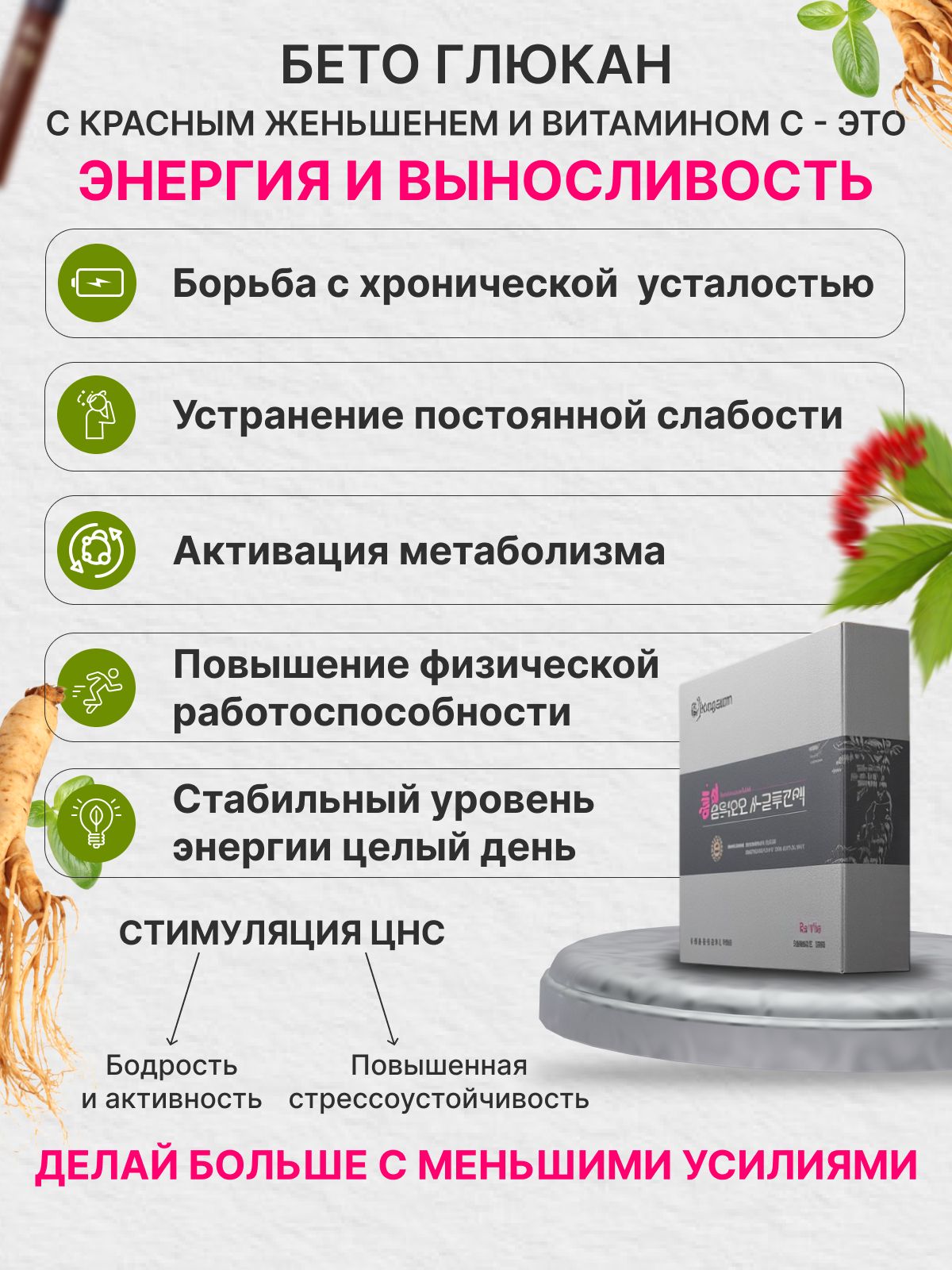 Бета-глюкан с красным женьшенем и витамином С (из чёрных дрожжей)