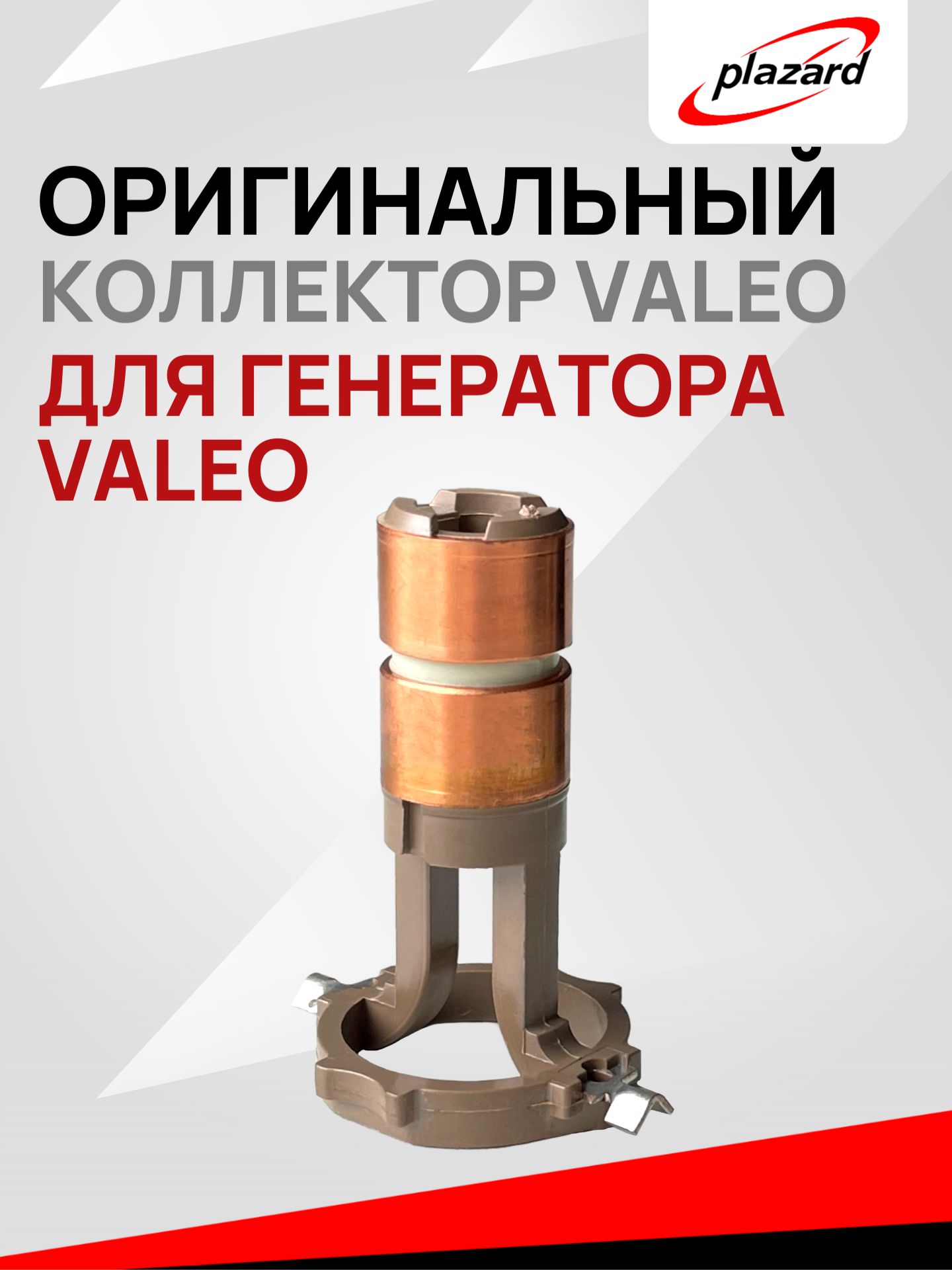 Оригинальный коллектор, коллекторные кольца, токосъемы ротора для ...