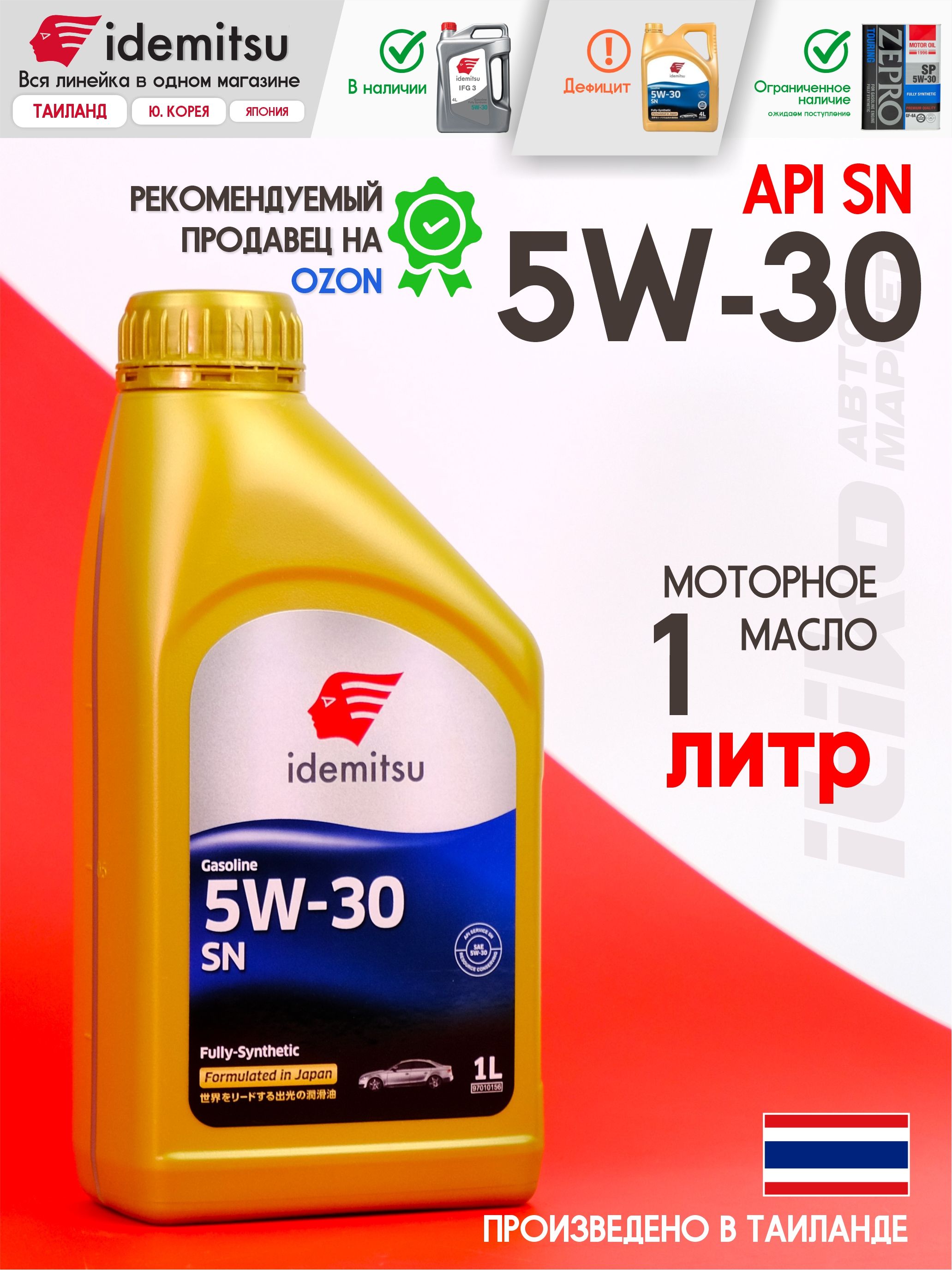 Масло IDEMITSU  5W30 Fully synt SN  4л. (синтетика)