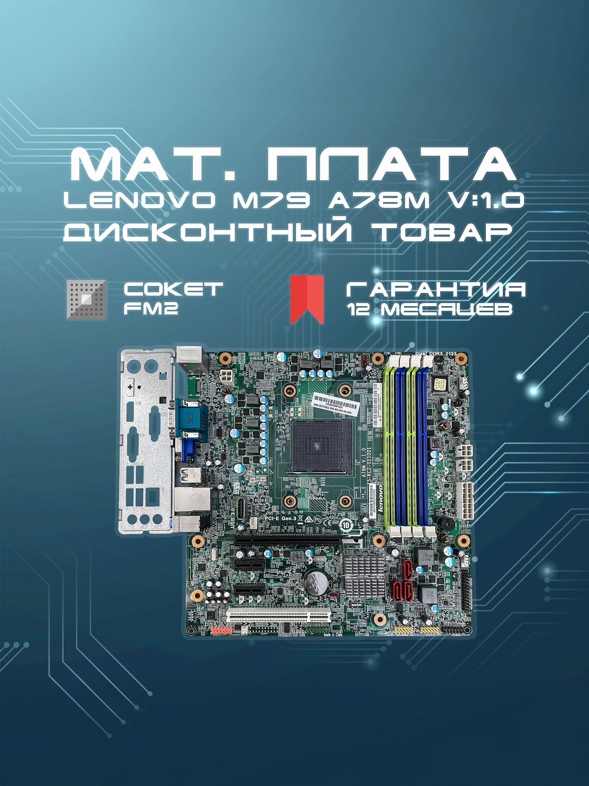 LenovoM79A78MV:1.0FM2+,FM2+,FM2,DDR3,Материнскаяплата