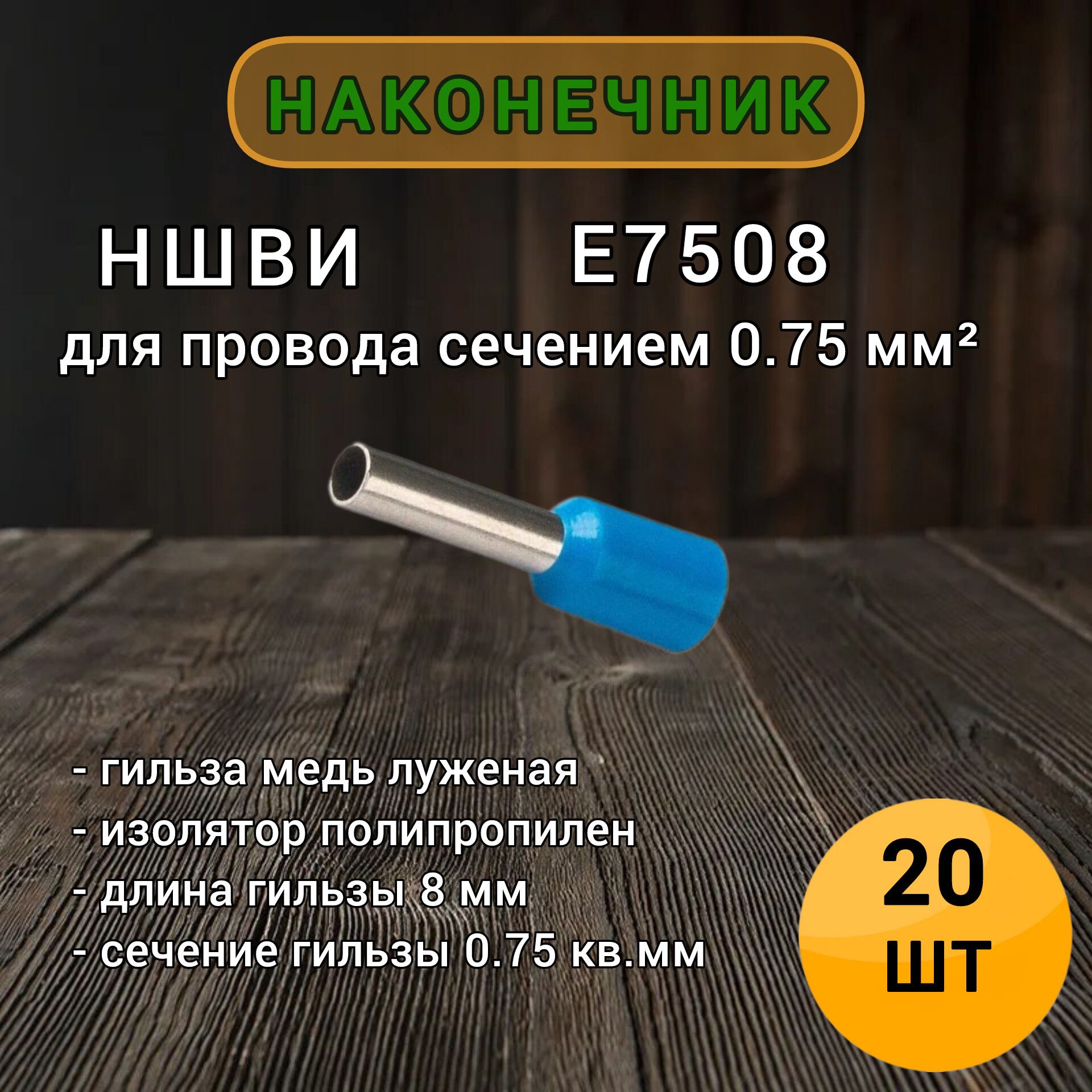 НШВИ0.75кв.мм.Е7508Наконечникштыревойвтулочныйизолированный20штпачка