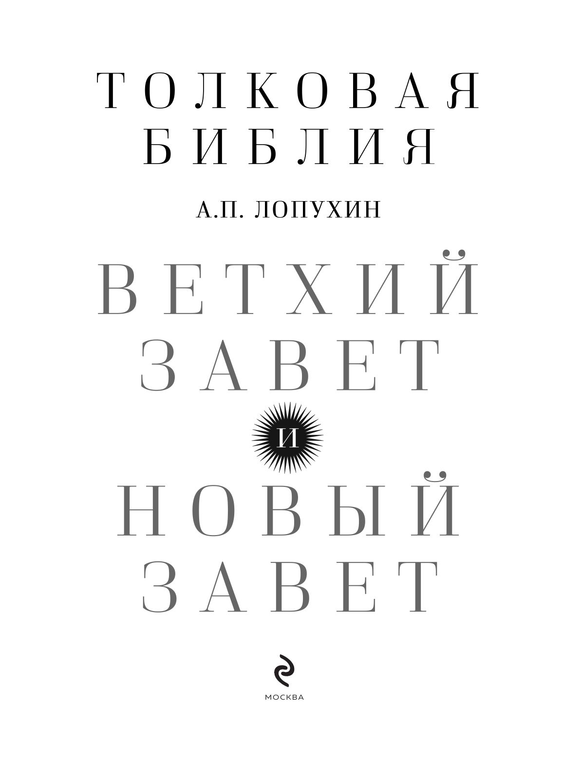 Толковая Библия: А.П. Лопухин. Ветхий Завет и Новый Завет | The Exegetical Bible: A.P. Lopukhin. Old and New Testaments - Ozon image 6