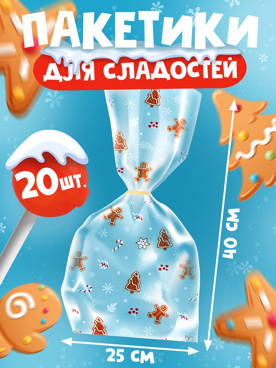 Пакетики для сладостей в детский сад, новогодние, набор 20 шт, 25 х 40 см