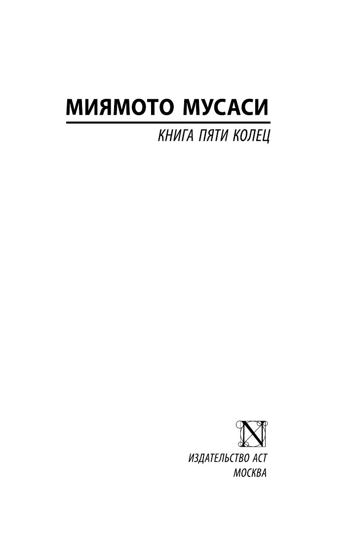 Книга пяти колец | The Book of Five Rings - Ozon image 6