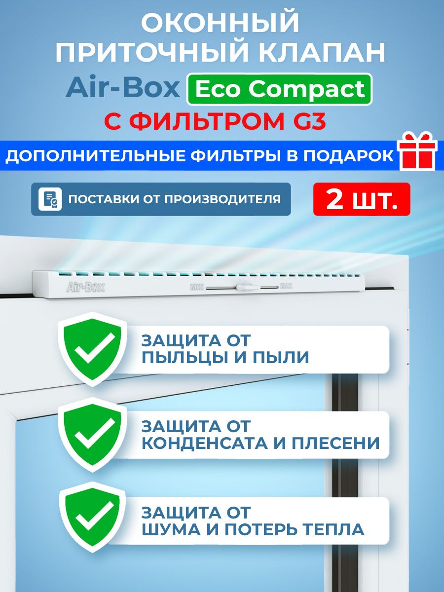 ОконныйприточныйклапанAir-BoxEcoCompactсфильтромG3,2шт.