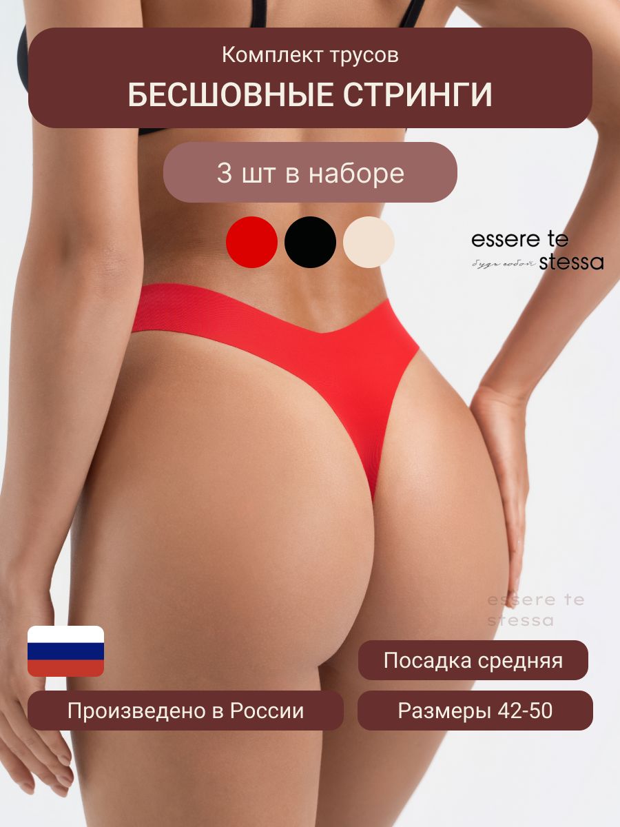 КомплекттрусовстрингиEsseretestessaБазоваяколлекция,3шт