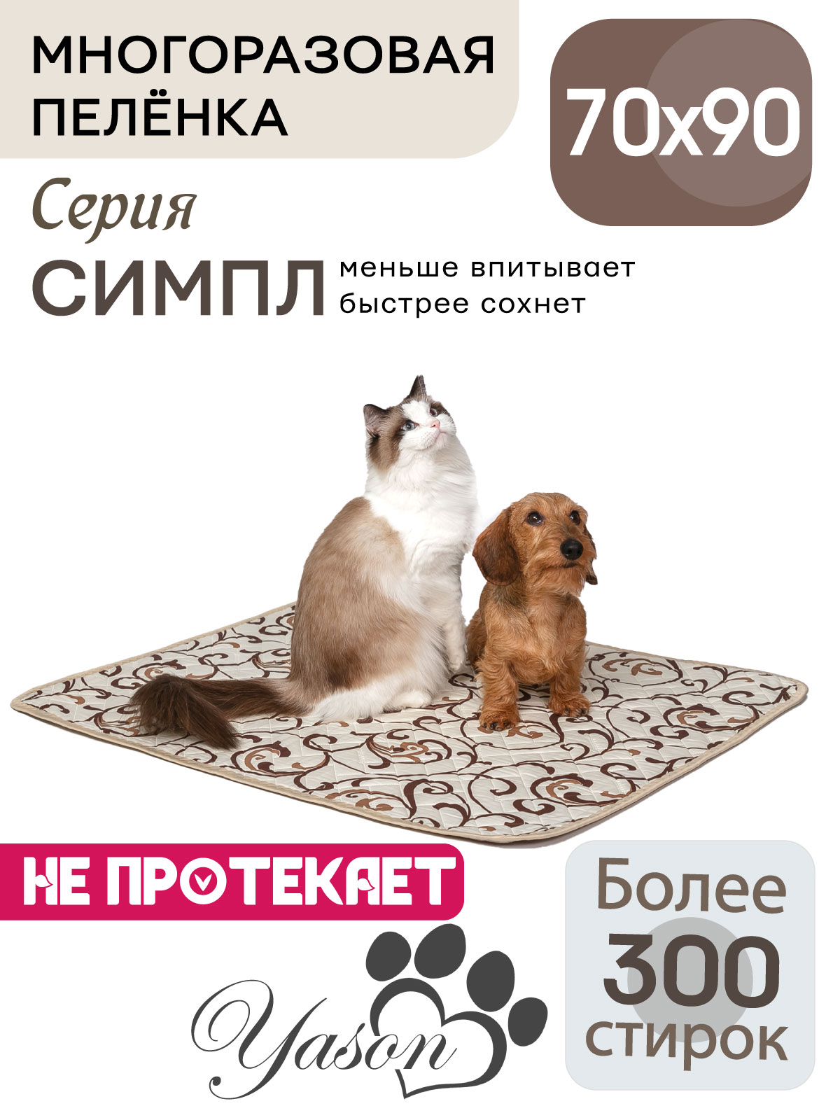 70х90СИМПЛМногоразоваянепромокаемаяпеленкадляживотных