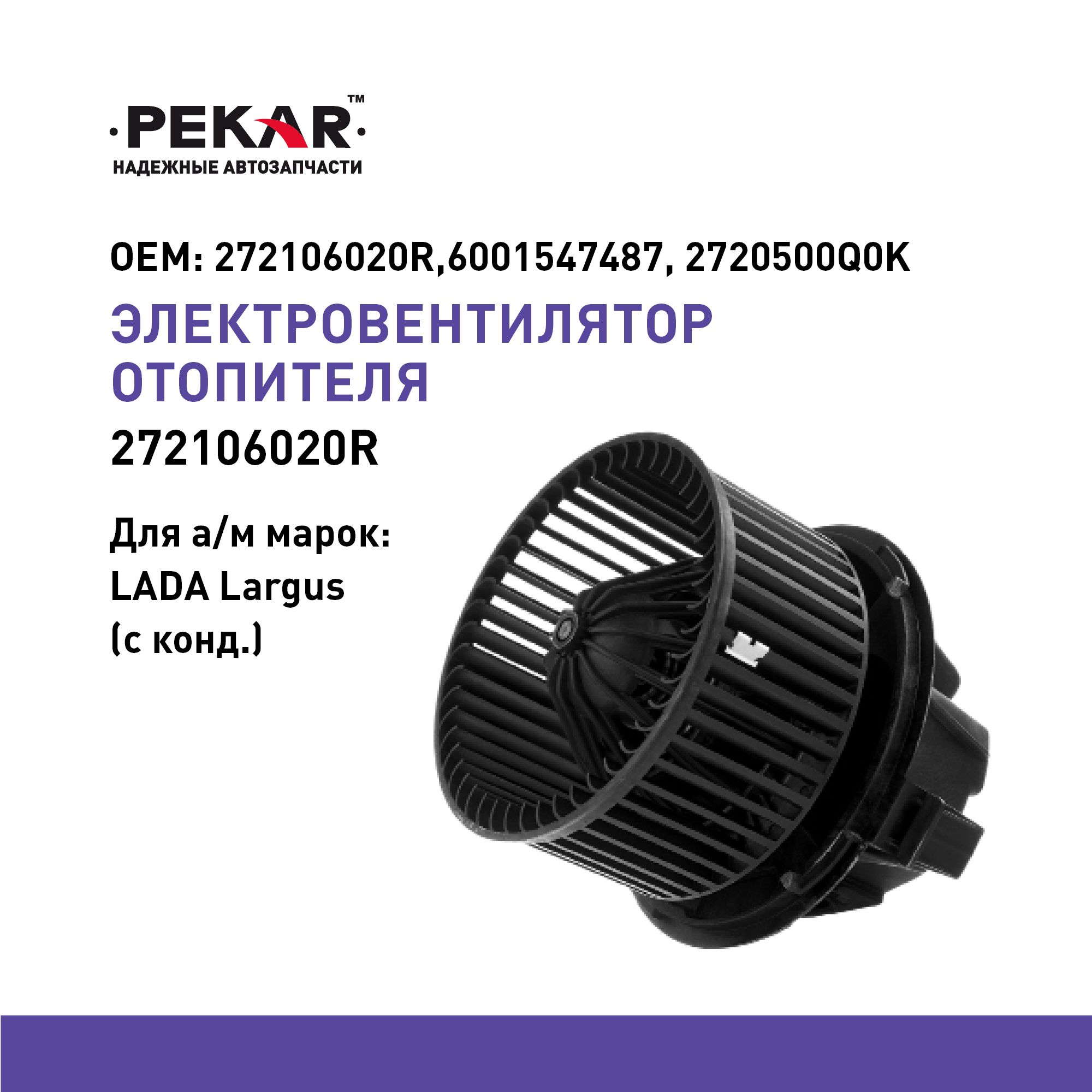 ПРИВОД ЭЛЕКТРОВЕНТИЛЯТОРА ОТОПИТЕЛЯ 3307-3308, 66, УАЗ 2206, 31512, 3303, 3741, 3909, 3962