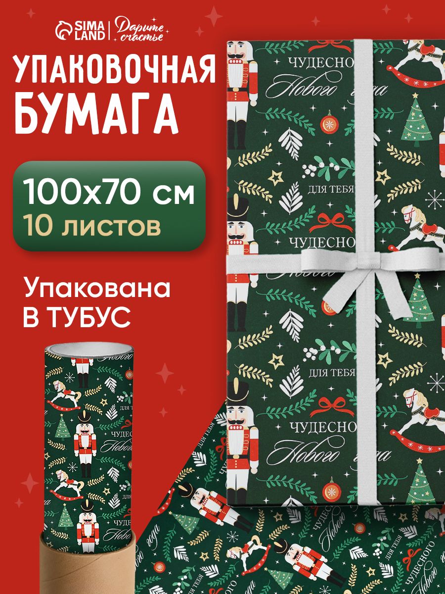 Упаковочная бумага, набор 10 листов, 70 х 100 см