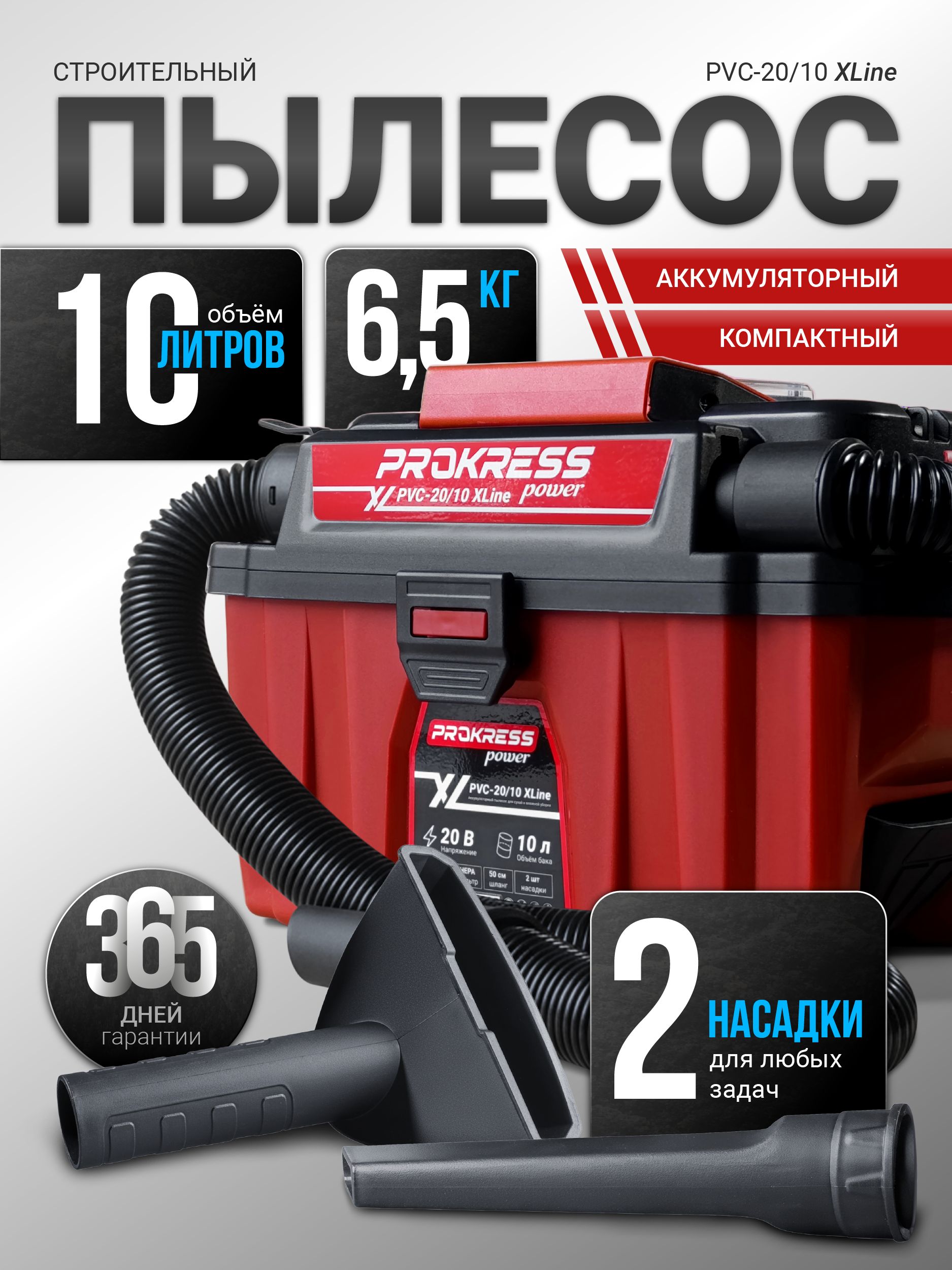 ПылесосстроительныйаккумуляторныйPROKRESSPOWERPVC-20/10Xline-безаккумулятораиЗУвкомплекте!