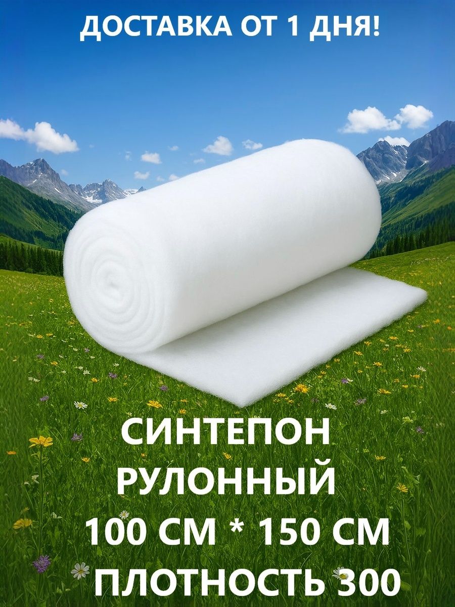 Синтепонрулонный100х150см,плотность300дляшитья,мебели,рукоделия,белый,гипоаллергенныйфильтраквариума