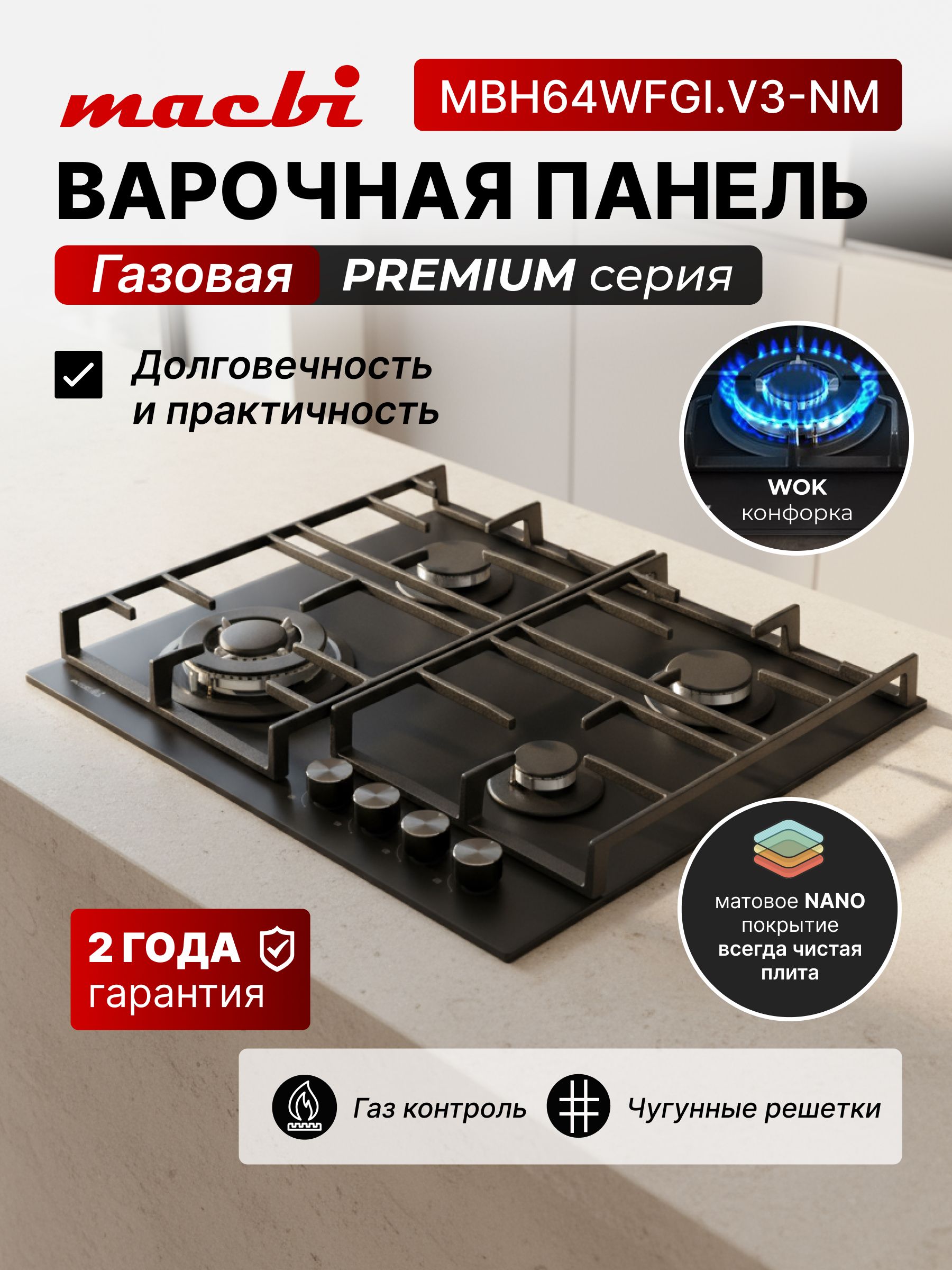 Газоваяварочнаяпанель60см,ЗакаленноеМАТОВОЕстеклолегкойочисткисWok-конфоркой,Электроподжиг,Газ-контроль,Решеткиизчугуна,MacbiMBH64WFGI.V3