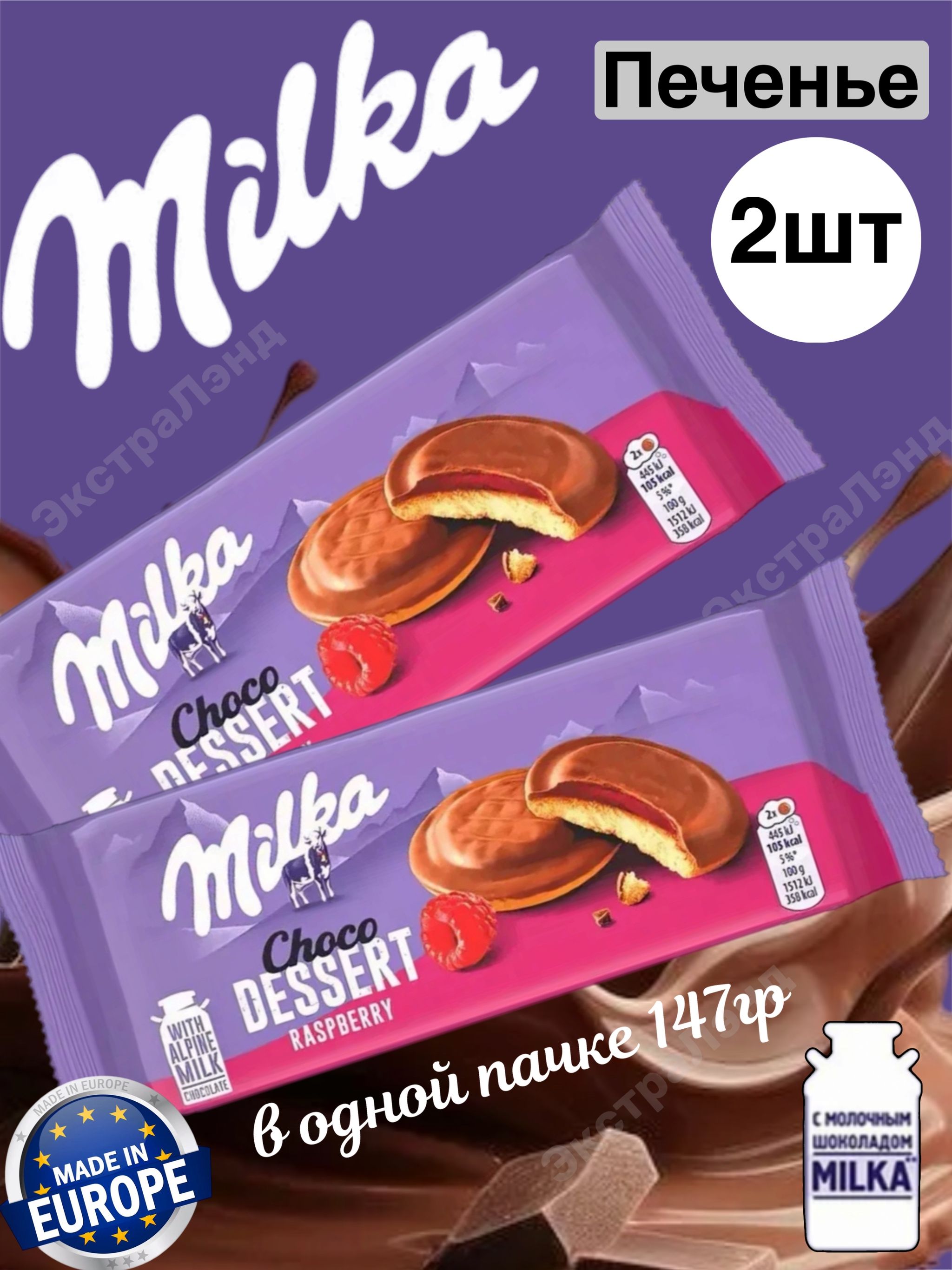 Milka Raspberry Choco Шоколадное Печенье Milka Choco Jaffa Raspberry 2 шт по 147гр купить на ...