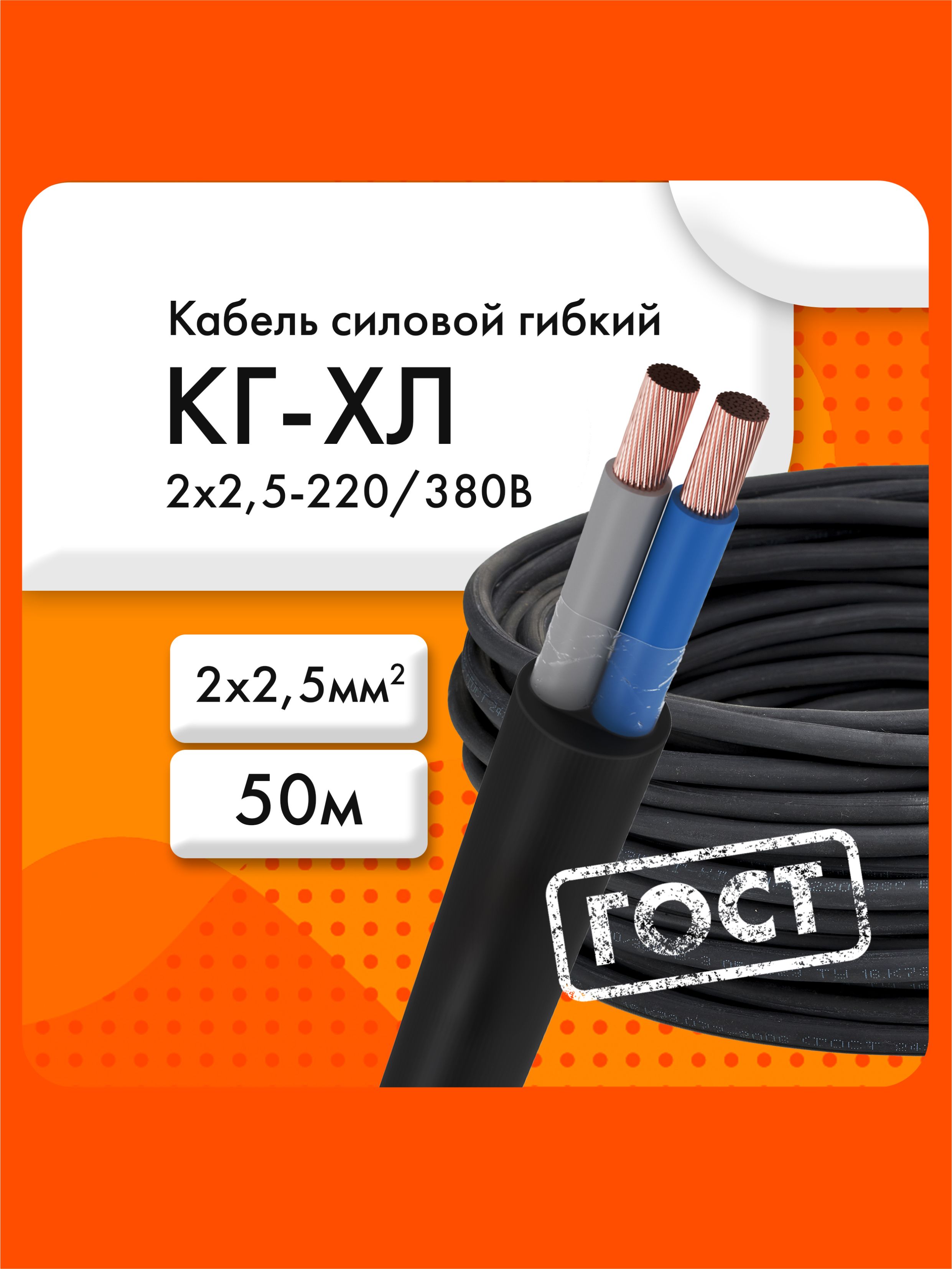 СиловойкабельКГ-ХЛ2х2,5ммкв.,50м